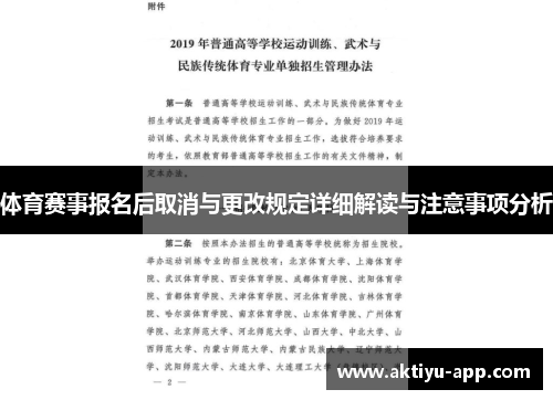 体育赛事报名后取消与更改规定详细解读与注意事项分析