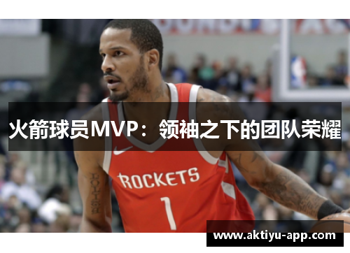 火箭球员MVP：领袖之下的团队荣耀