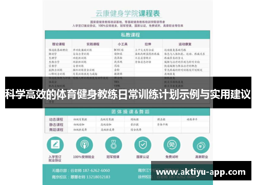 科学高效的体育健身教练日常训练计划示例与实用建议