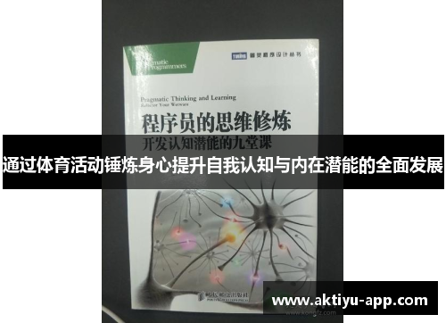 通过体育活动锤炼身心提升自我认知与内在潜能的全面发展